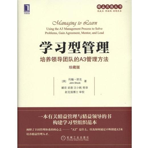学习型管理：培养领导团队的A3管理方法（珍藏版）机械工业出版社 正版书籍 商品图0