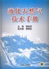 液化天然气技术手册 商品缩略图0