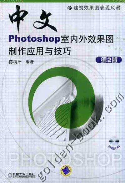 中文Phoeoshop室外效果图制作应用与技巧机械工业出版社 正版书籍 商品图0