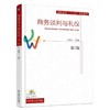 商务谈判与礼仪 第2版 左显兰 主编 高职高专“十三五”规划教材 商品缩略图0