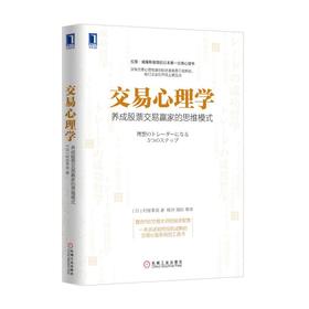 交易心理学：养成股票交易赢家的思维模式机械工业出版社 正版书籍