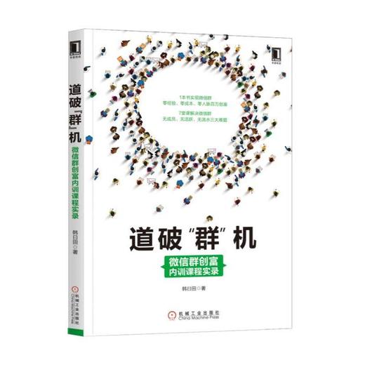 道破“群”机：微信群创富内训课程实录微信群，社群，微商，内容营销，微信 商品图0