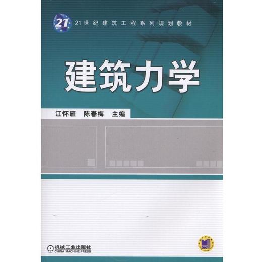 建筑力学机械工业出版社 正版书籍 商品图0