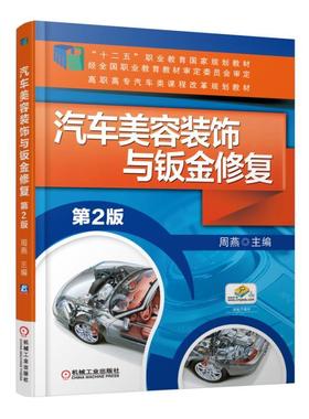 汽车美容装饰与钣金修复机械工业出版社 正版书籍