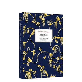 马尔克斯 ：恶时辰