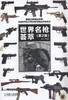世界名枪荟萃（第2版）世界知名轻武器百科 商品缩略图0