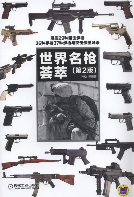 世界名枪荟萃（第2版）世界知名轻武器百科 商品图0