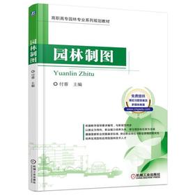 园林制图建筑、室内、景观、园林、环艺、设计、高职高专、教材、制图、工程