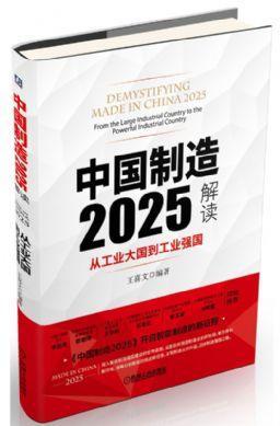 中国制造2025解读：从工业大国到工业强国中国制造2025/工业/解读 商品图0