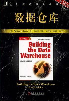 数据仓库（原书第4版）机械工业出版社 正版书籍