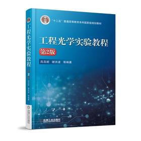 工程光学实验教程(第2版）机械工业出版社 正版书籍