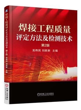 焊接工程质量评定方法及检测技术（第2版）焊接质量评定  焊接质量检测
