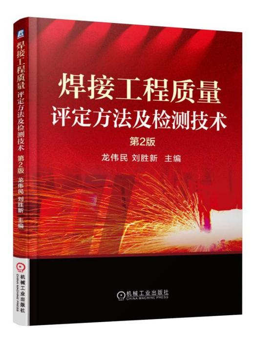 焊接工程质量评定方法及检测技术（第2版）焊接质量评定  焊接质量检测 商品图0