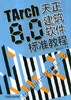 TArch8.0天正建筑软件标准教程机械工业出版社 正版书籍 商品缩略图0