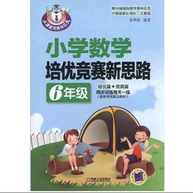 小学数学培优竞赛新思路（6年级）小学、数学、培优竞赛