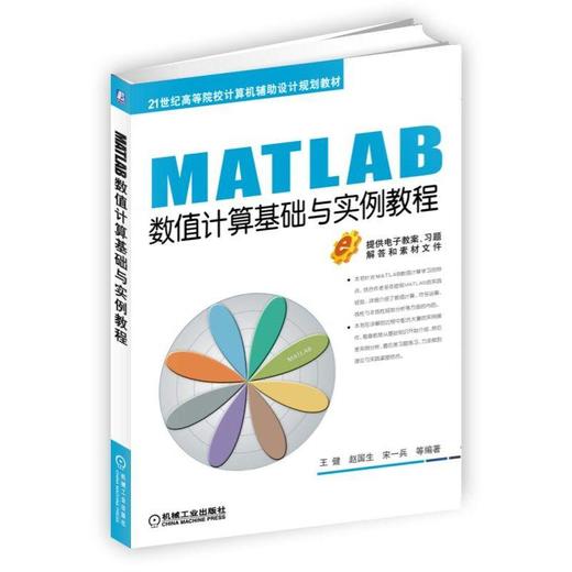 MATLAB数值计算基础与实例教程数值计算 基础知识—实例分析—习题练习 商品图0