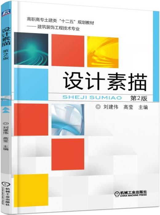 设计素描（第2版）机械工业出版社 正版书籍 商品图0