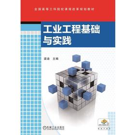 工业工程基础与实践机械工业出版社 正版书籍