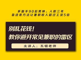 第十一课：别乱花钱！教你避开常见的兼职投入雷区 