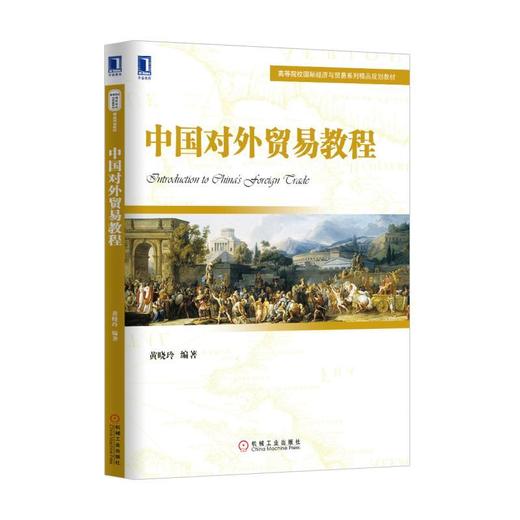 中国对外贸易教程机械工业出版社 正版书籍 商品图0