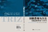 创新思维与方法TRIZ的理论与应用 商品缩略图3