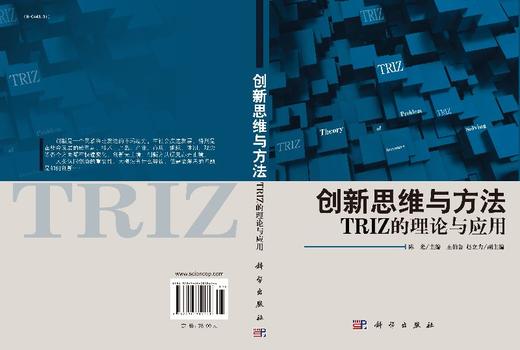 创新思维与方法TRIZ的理论与应用 商品图3