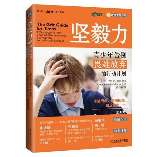 坚毅力：青少年告别畏难放弃的行动计划青少年心理  坚毅  毅力 商品图0