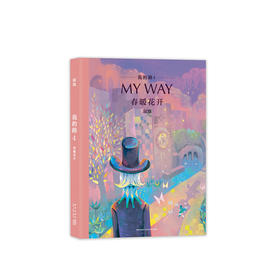 我的路4：春暖花开