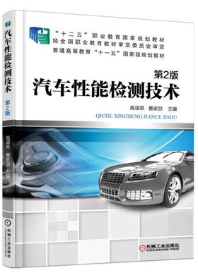 汽车性能检测技术  第2版机械工业出版社 正版书籍