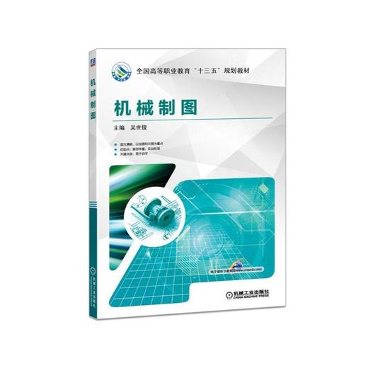 机械制图 主编 吴世俊 全国高等职业教育“十三五”规划教材机械工业出版社官方正版 商品图0