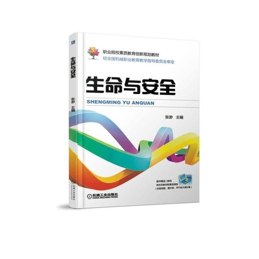 生命与安全机械工业出版社 正版书籍 商品图0