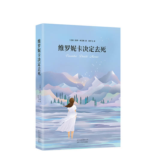 保罗·柯艾略：维罗妮卡决定去死 商品图0