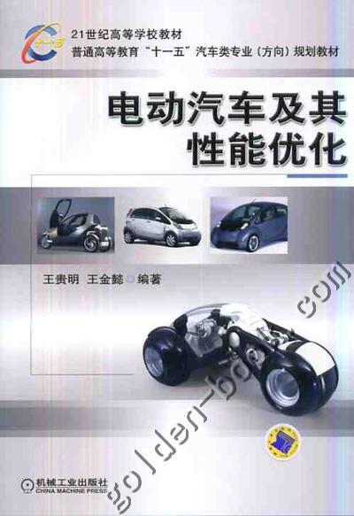 电动汽车及其性能优化机械工业出版社 正版书籍 商品图0