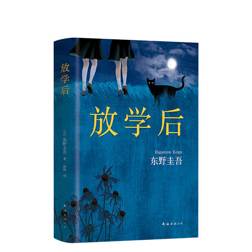 【新经典】东野圭吾：放学后 商品图3