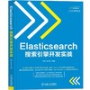 Elasticsearch搜索引擎开发实战机械工业出版社 正版书籍 商品缩略图0