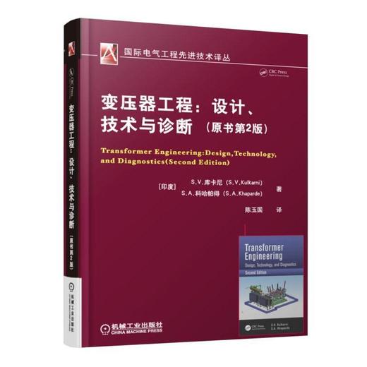 变压器工程：设计、技术与诊断（国际电气工程先进技术译丛） 商品图0