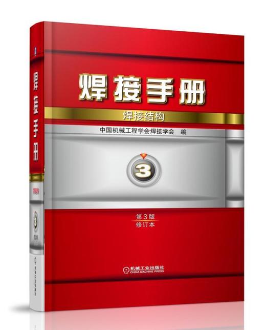 焊接手册 第3卷焊接结构    第3版（修订本）焊接 焊接结构 技术手册 商品图0