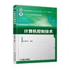 计算机控制技术机械工业出版社 正版书籍 商品缩略图0