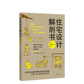 增田奏：住宅设计解剖书