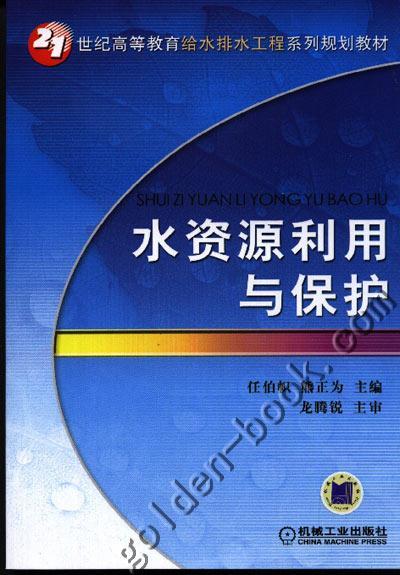 水资源利用与保护机械工业出版社 正版书籍 商品图0