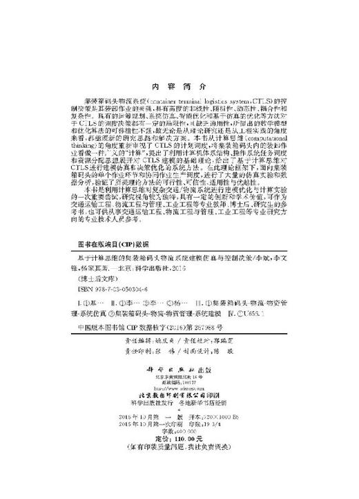 基于计算思维的集装箱码头物流系统建模仿真与控制决策 商品图2