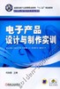 电子产品设计与制作实训机械工业出版社 正版书籍 商品缩略图0