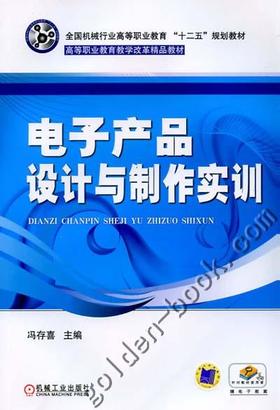 电子产品设计与制作实训机械工业出版社 正版书籍