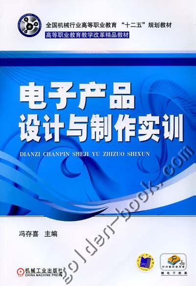 电子产品设计与制作实训机械工业出版社 正版书籍 商品图0