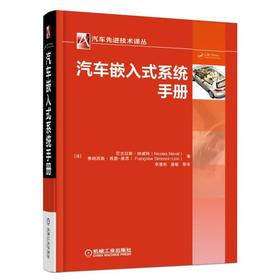 汽车嵌入式系统手册汽车电子系统的嵌入式系统技术手册