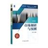 市场调研与预测（第3版）市场调研与预测 商品缩略图0