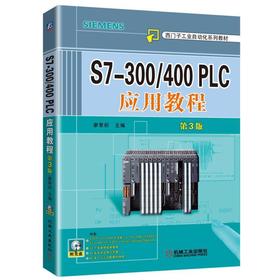 S7-300/400 PLC应用教程  第3版西门子S7-300/400PLC的硬件结构和硬件组态、指令、程序结构、PID闭环