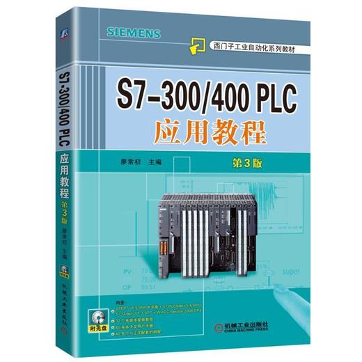 S7-300/400 PLC应用教程  第3版西门子S7-300/400PLC的硬件结构和硬件组态、指令、程序结构、PID闭环 商品图0