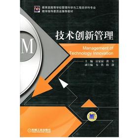 技术创新管理机械工业出版社 正版书籍