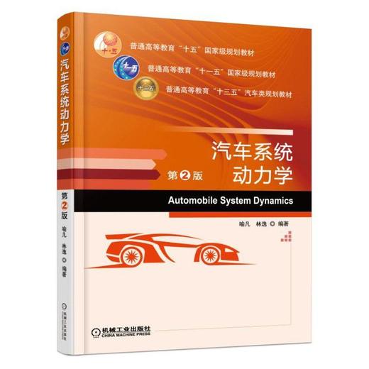 汽车系统动力学 第2版机械工业出版社 正版书籍 商品图0